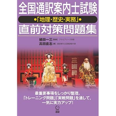 Amazon.co.jp 売れ筋ランキング: 通訳案内士試験関連連書籍 の中で最も